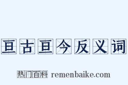 亘古亘今反义词是什么意思的图片
